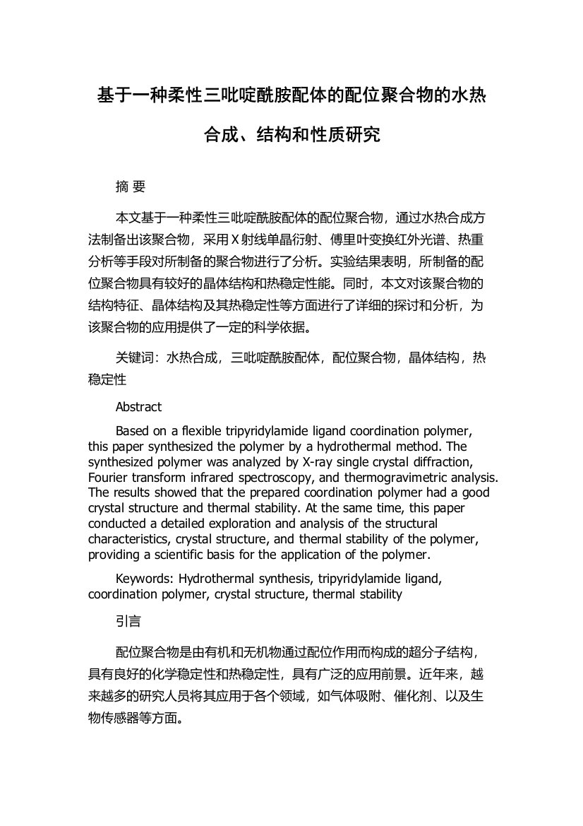 基于一种柔性三吡啶酰胺配体的配位聚合物的水热合成、结构和性质研究