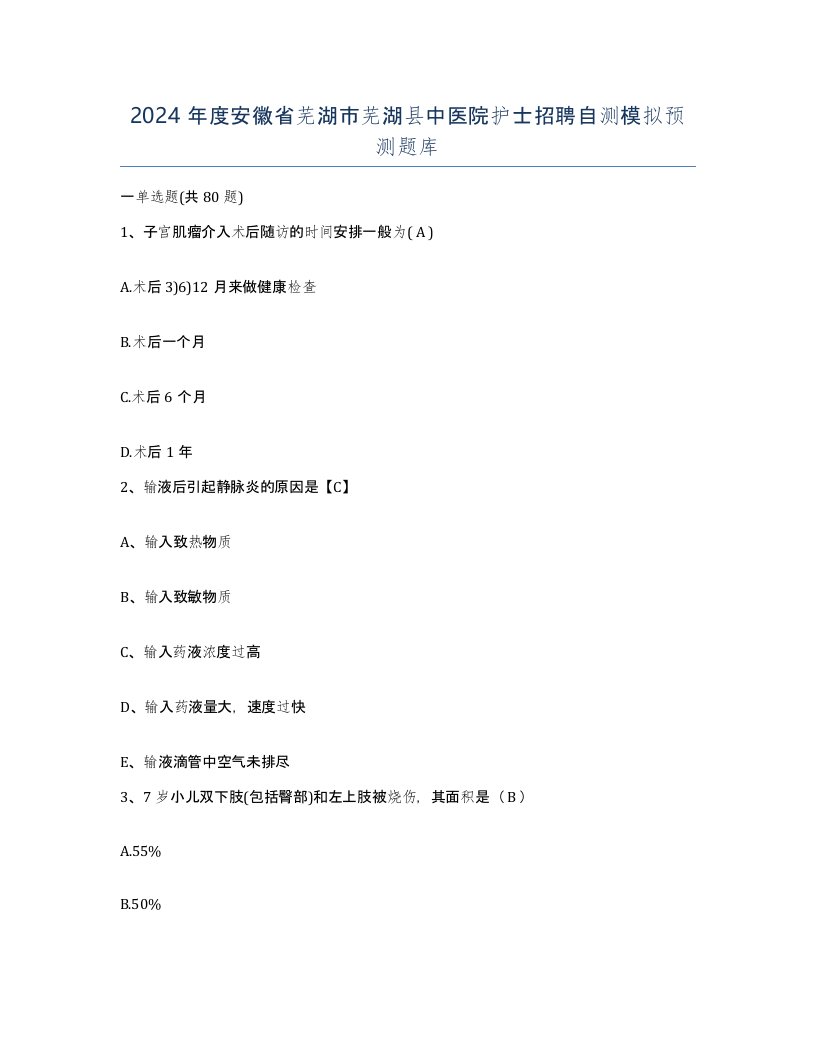 2024年度安徽省芜湖市芜湖县中医院护士招聘自测模拟预测题库