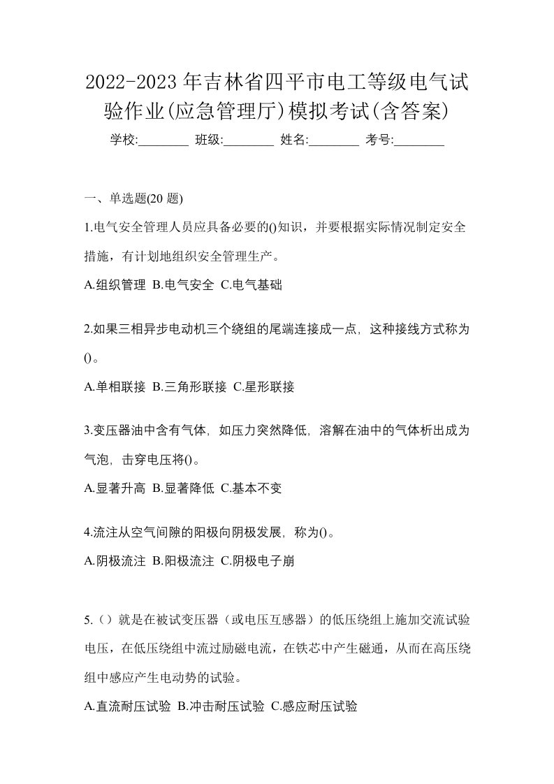 2022-2023年吉林省四平市电工等级电气试验作业应急管理厅模拟考试含答案