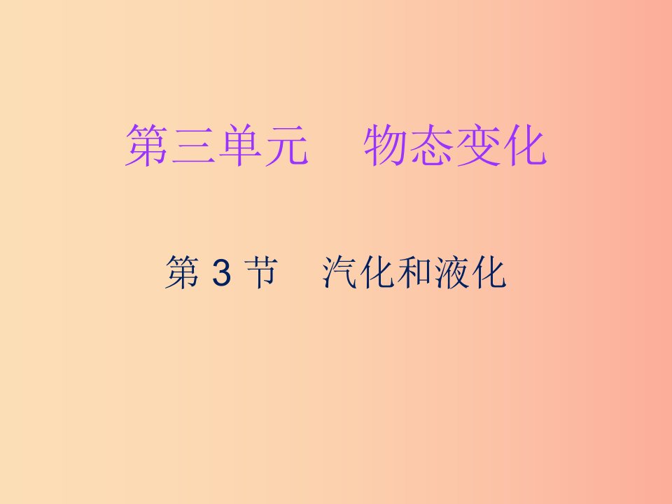 2019年八年级物理上册第三章第3节汽化和液化习题课件