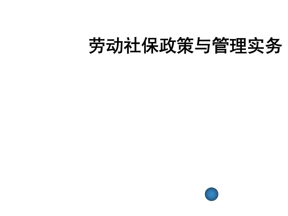 劳动社保政策与管理实务培训资料