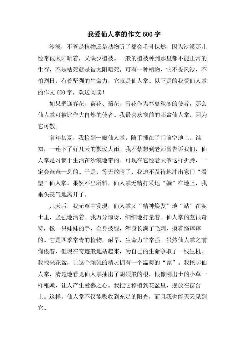 我爱仙人掌的作文600字