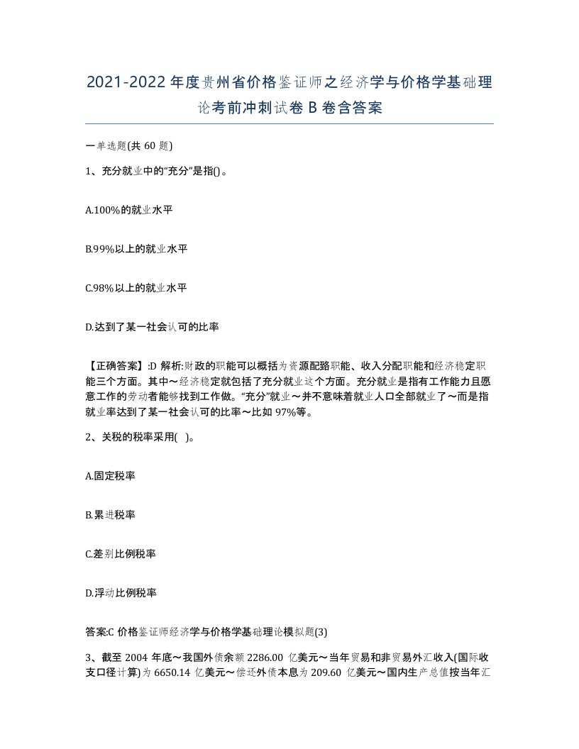 2021-2022年度贵州省价格鉴证师之经济学与价格学基础理论考前冲刺试卷B卷含答案