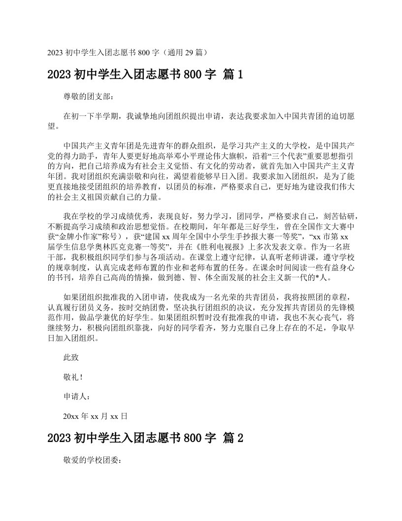 2023初中学生入团志愿书800字