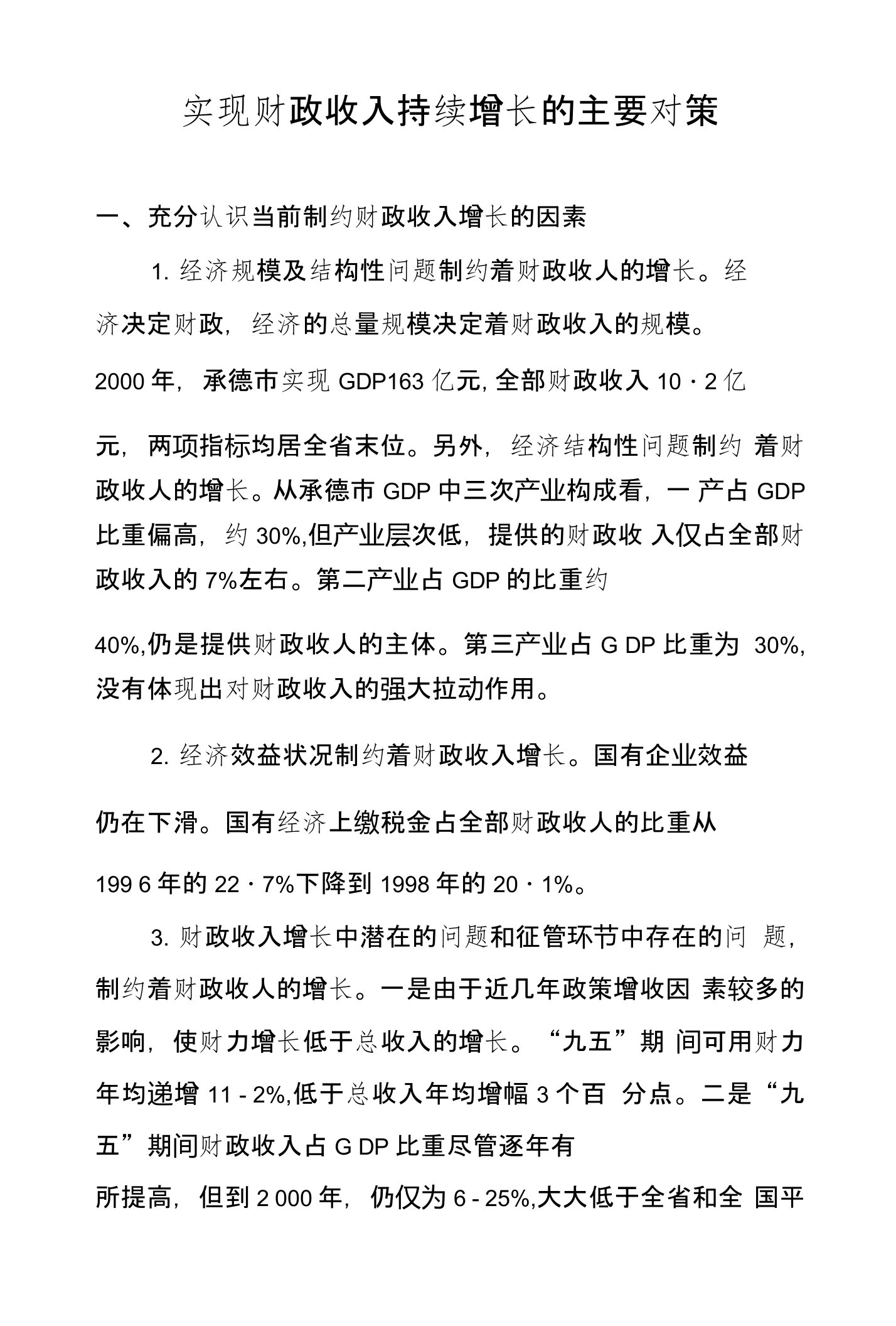 实现财政收入持续增长的主要对策