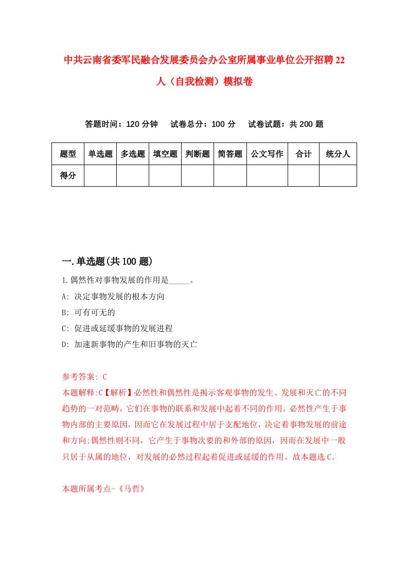 中共云南省委军民融合发展委员会办公室所属事业单位公开招聘22人自我检测模拟卷第8套