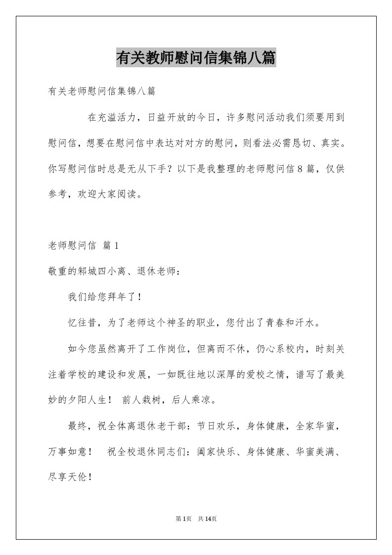 有关教师慰问信集锦八篇