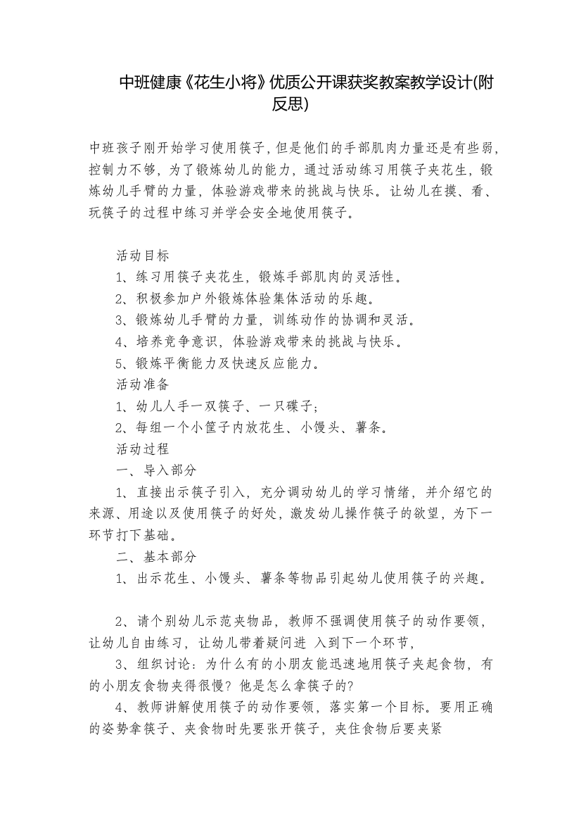 中班健康《花生小将》优质公开课获奖教案教学设计(附反思)-