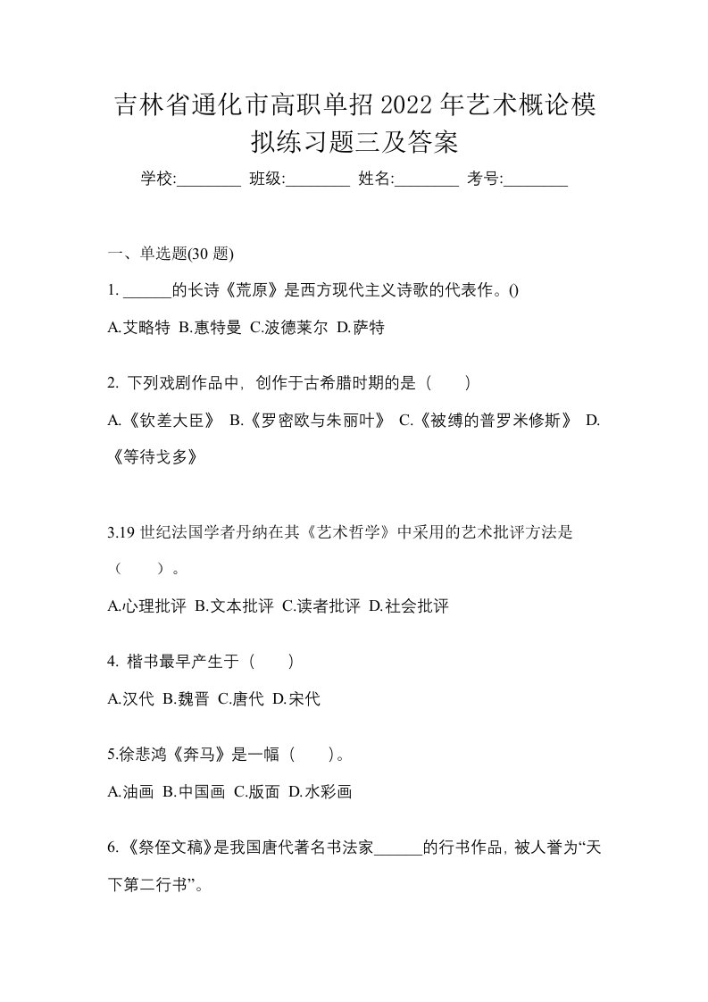 吉林省通化市高职单招2022年艺术概论模拟练习题三及答案