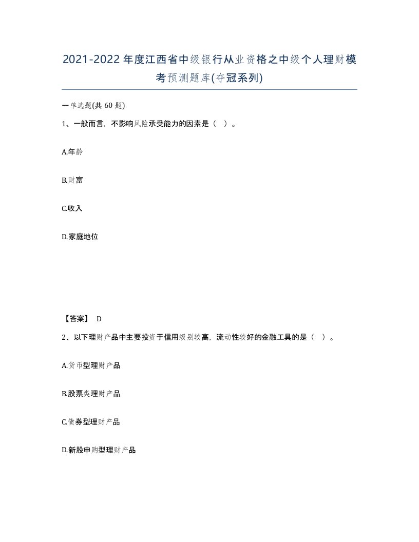 2021-2022年度江西省中级银行从业资格之中级个人理财模考预测题库夺冠系列