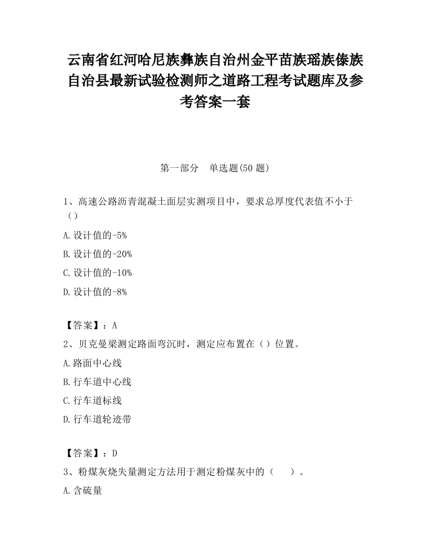 云南省红河哈尼族彝族自治州金平苗族瑶族傣族自治县最新试验检测师之道路工程考试题库及参考答案一套