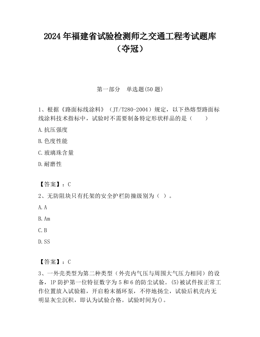 2024年福建省试验检测师之交通工程考试题库（夺冠）