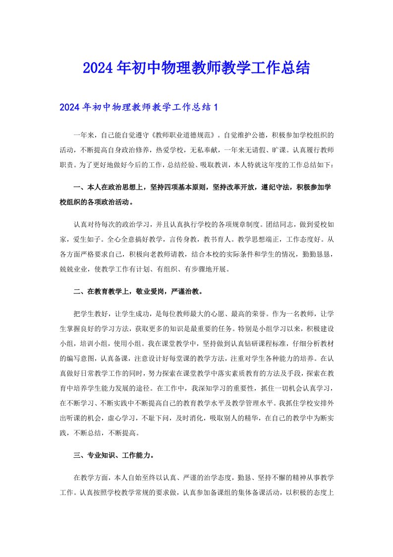 2024年初中物理教师教学工作总结