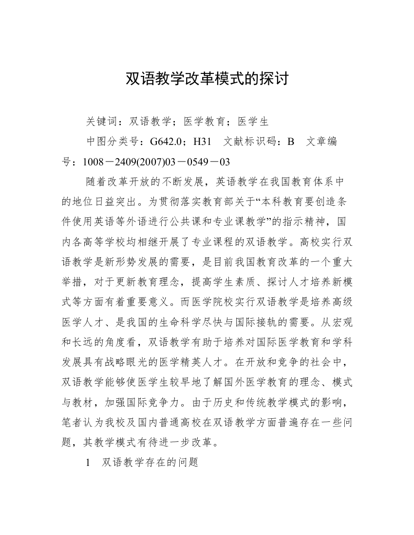 双语教学改革模式的探讨