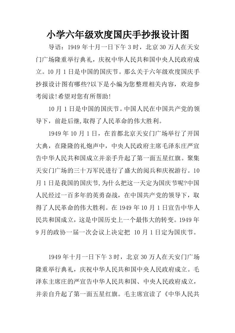 小学六年级欢度国庆手抄报设计图.docx