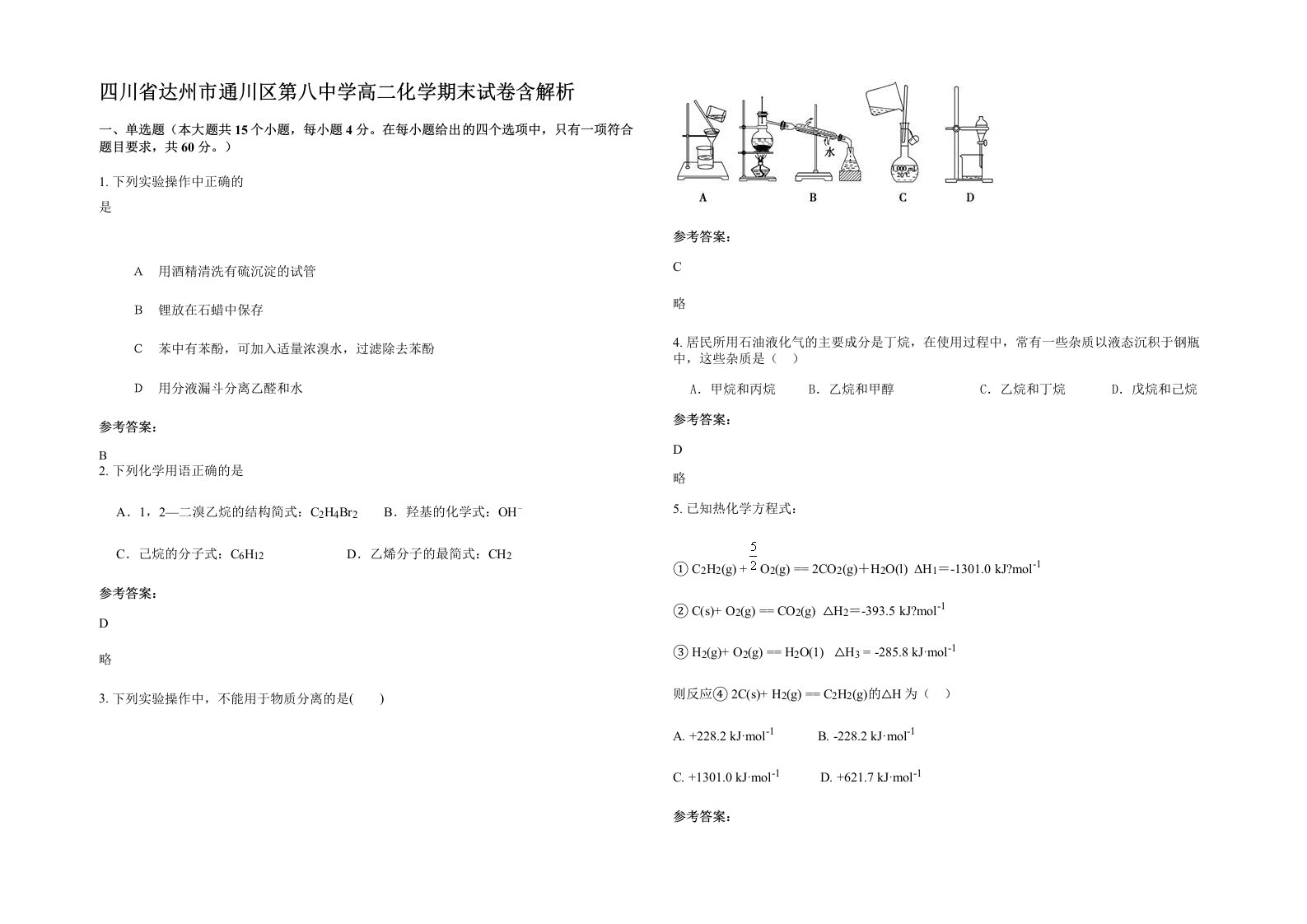 四川省达州市通川区第八中学高二化学期末试卷含解析