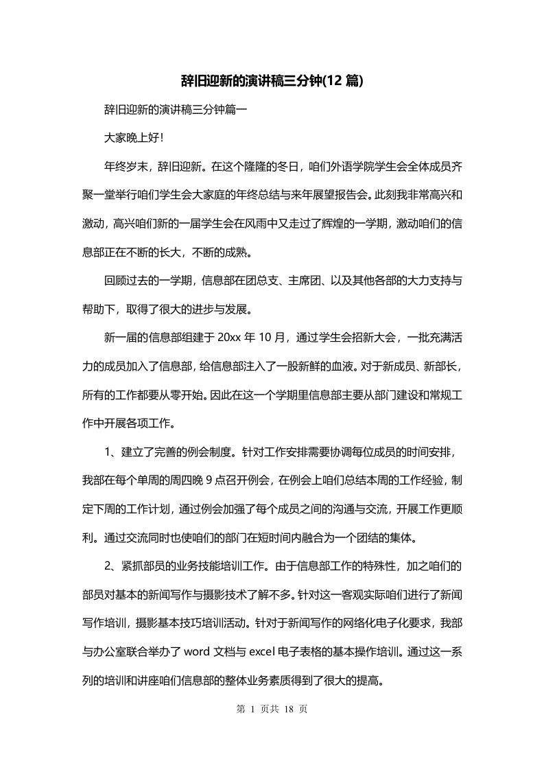 辞旧迎新的演讲稿三分钟12篇