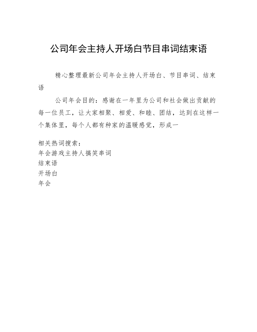 公司年会主持人开场白节目串词结束语