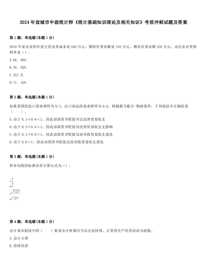 2024年宣城市中级统计师《统计基础知识理论及相关知识》考前冲刺试题及答案