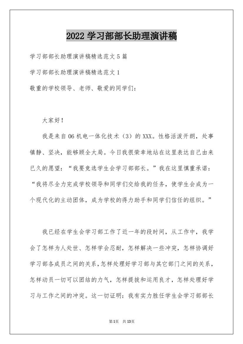 2022学习部部长助理演讲稿