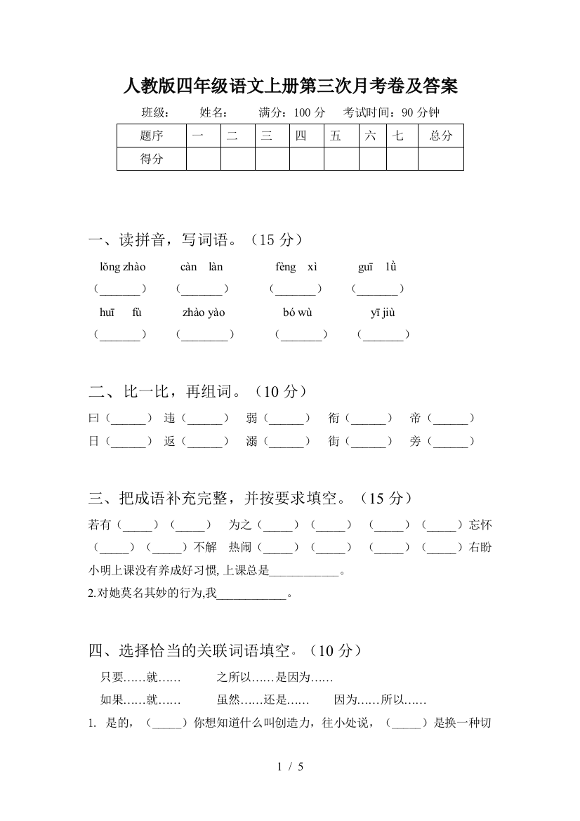 人教版四年级语文上册第三次月考卷及答案