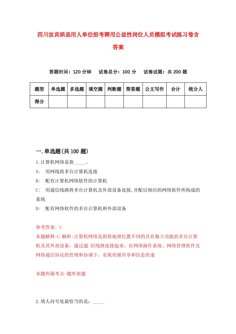 四川宜宾珙县用人单位招考聘用公益性岗位人员模拟考试练习卷含答案9