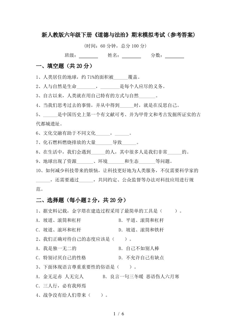 新人教版六年级下册道德与法治期末模拟考试参考答案