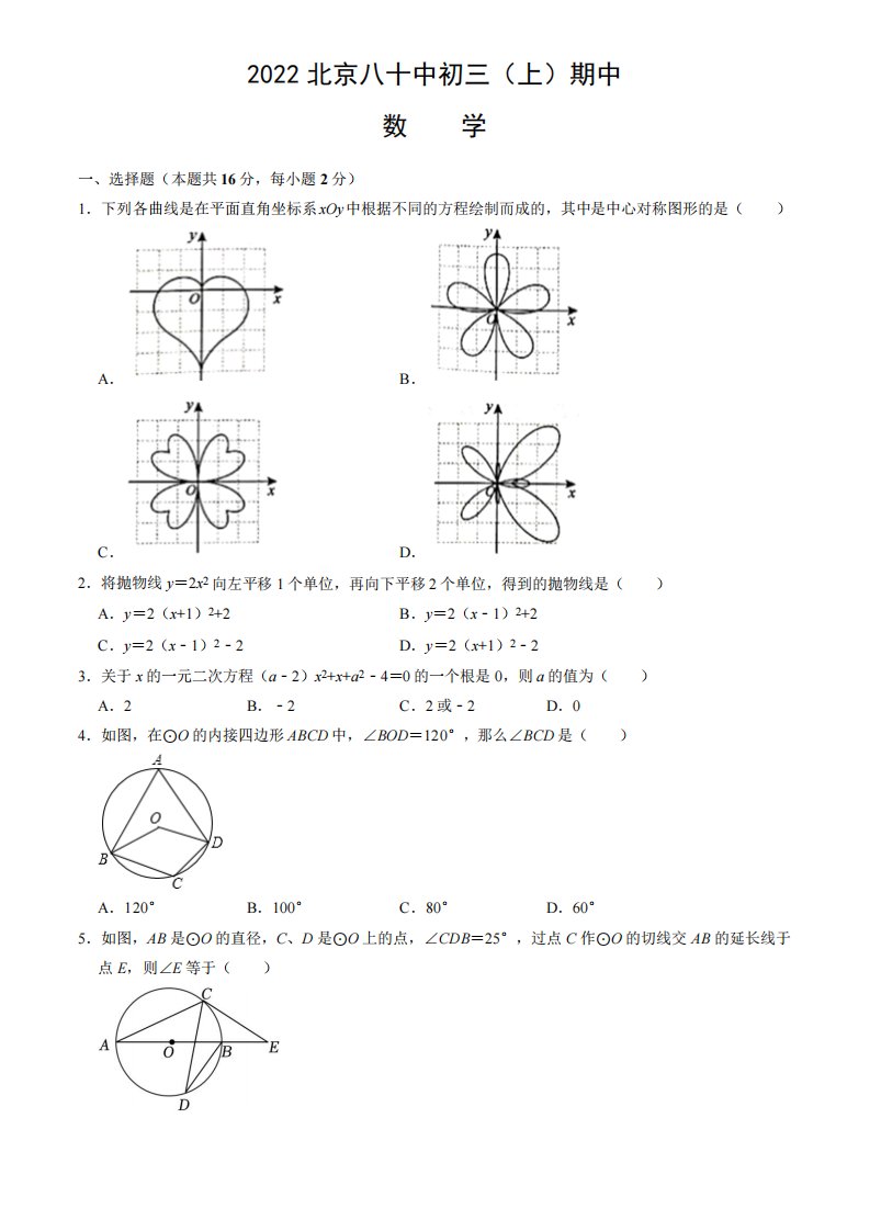 学年北京朝阳区八十中初三(上)期中数学试卷及答案