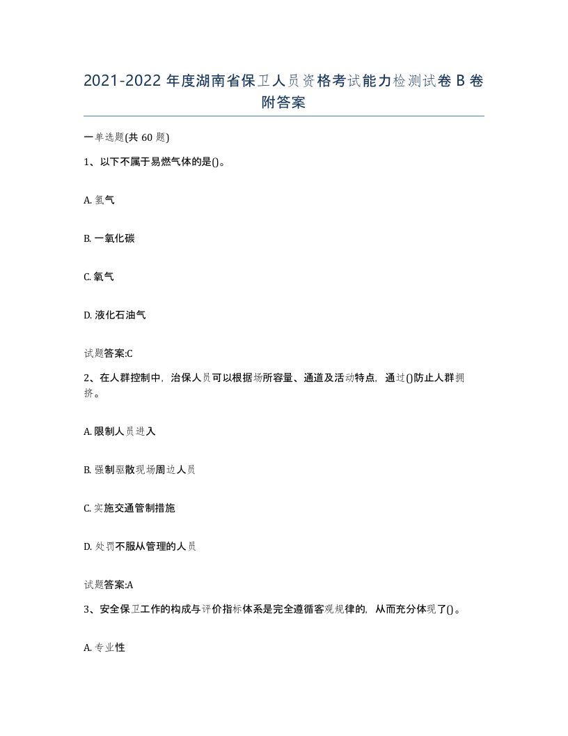 2021-2022年度湖南省保卫人员资格考试能力检测试卷B卷附答案