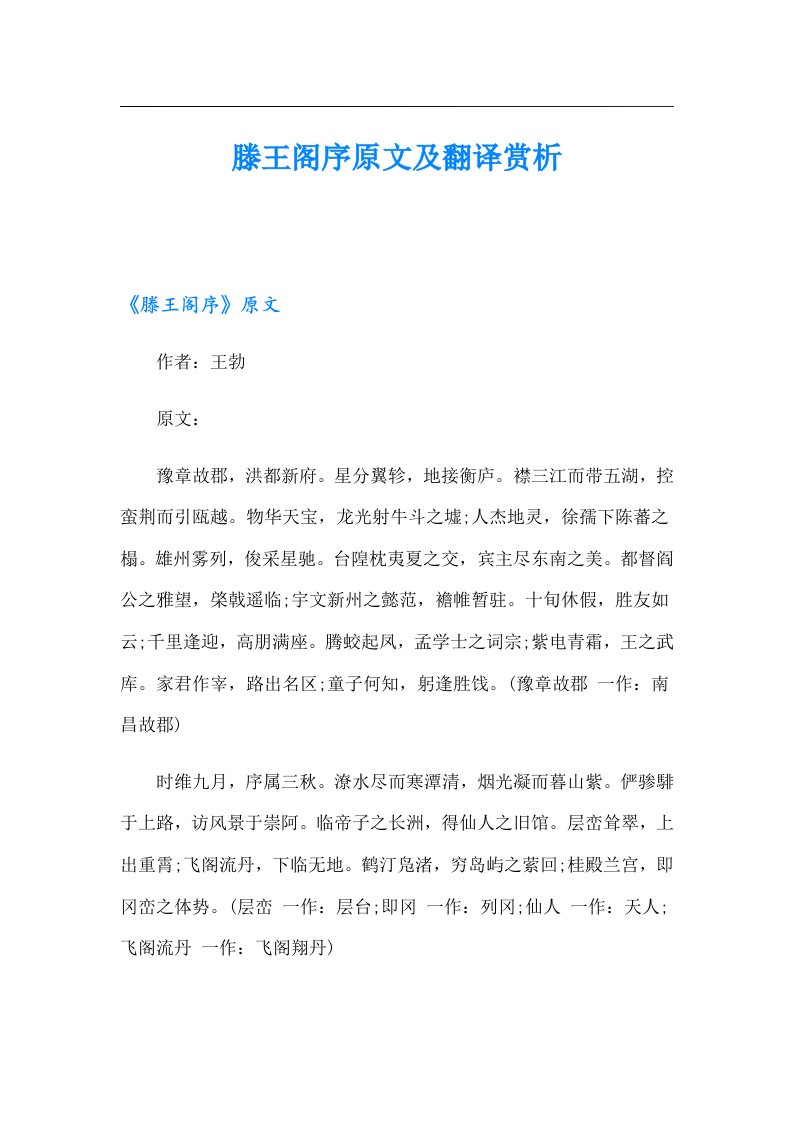 滕王阁序原文及翻译赏析