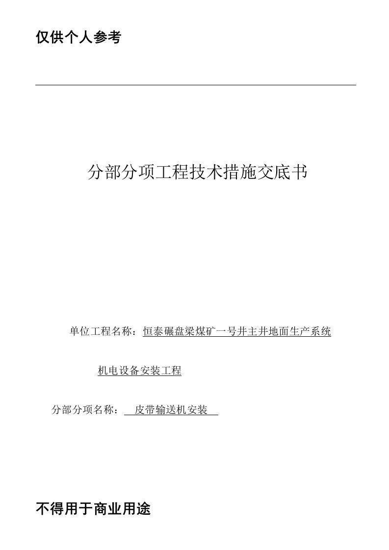 胶带输送机安装技术交底