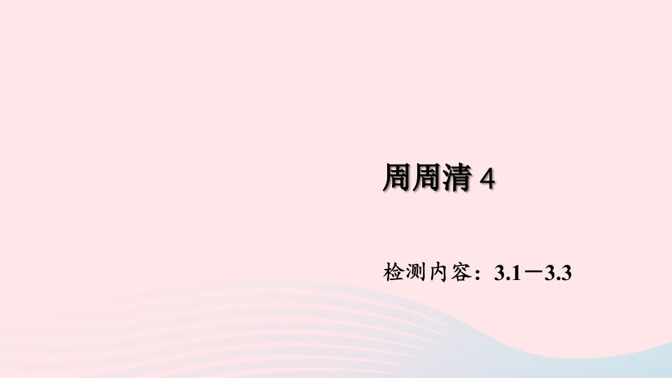 七年级数学下册周周清4作业课件新版北师大版