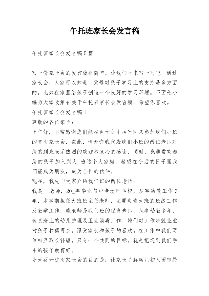 午托班家长会发言稿