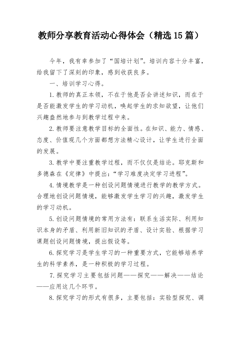 教师分享教育活动心得体会（精选15篇）