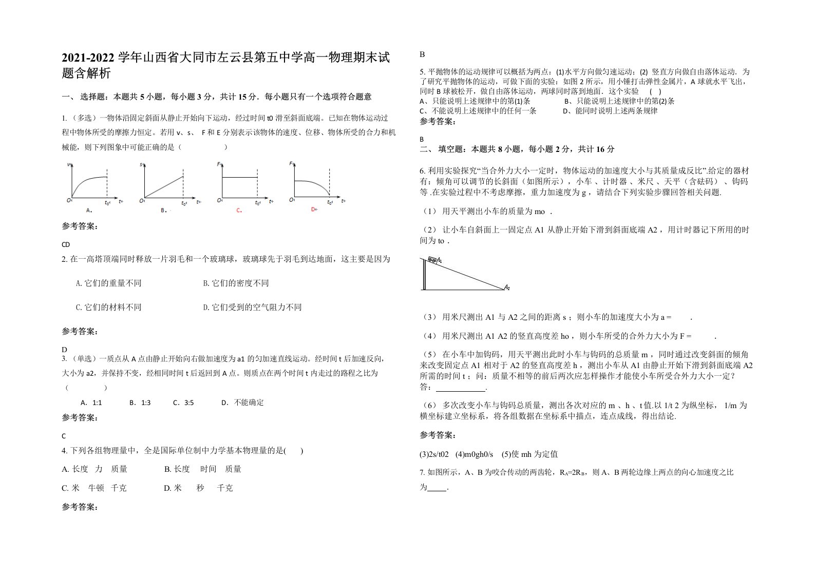 2021-2022学年山西省大同市左云县第五中学高一物理期末试题含解析