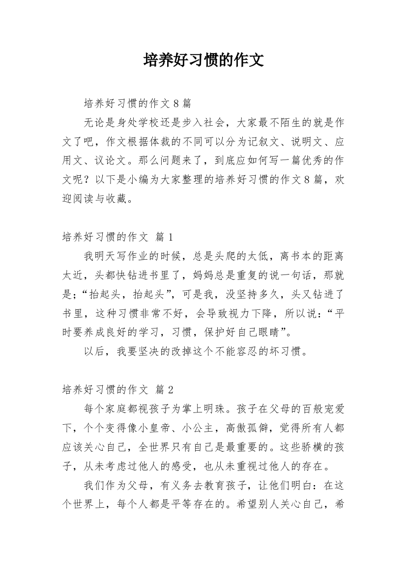 培养好习惯的作文_10