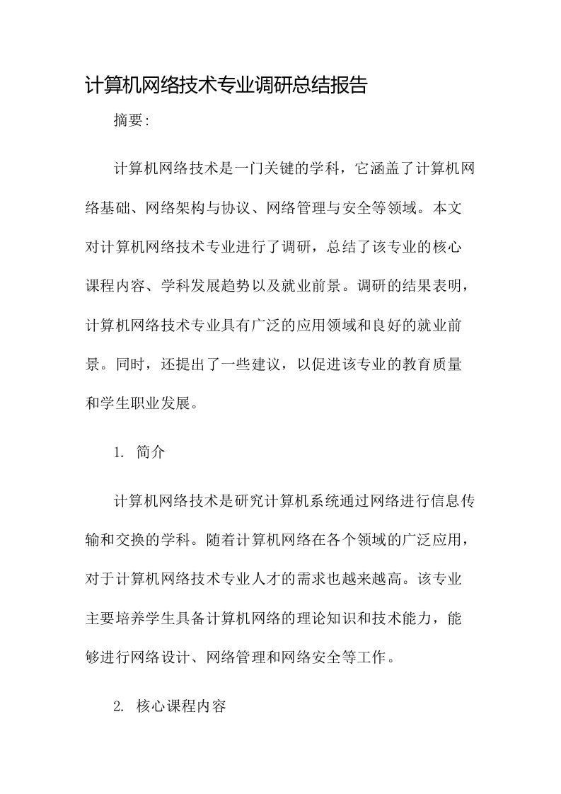 计算机网络技术专业调研总结报告