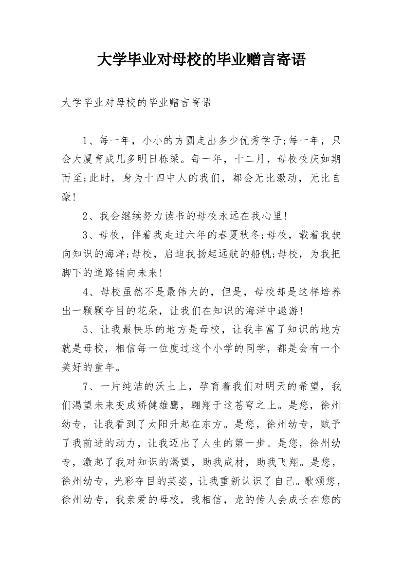 大学毕业对母校的毕业赠言寄语