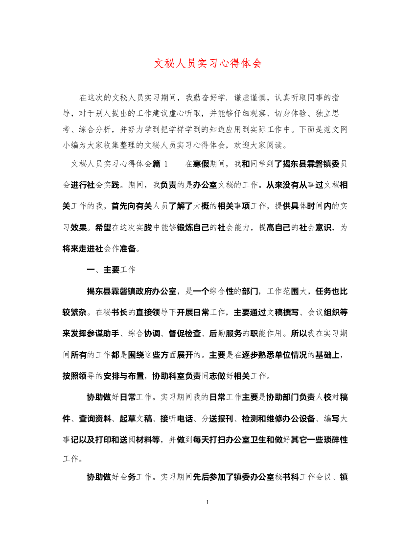 精编文秘人员实习心得体会