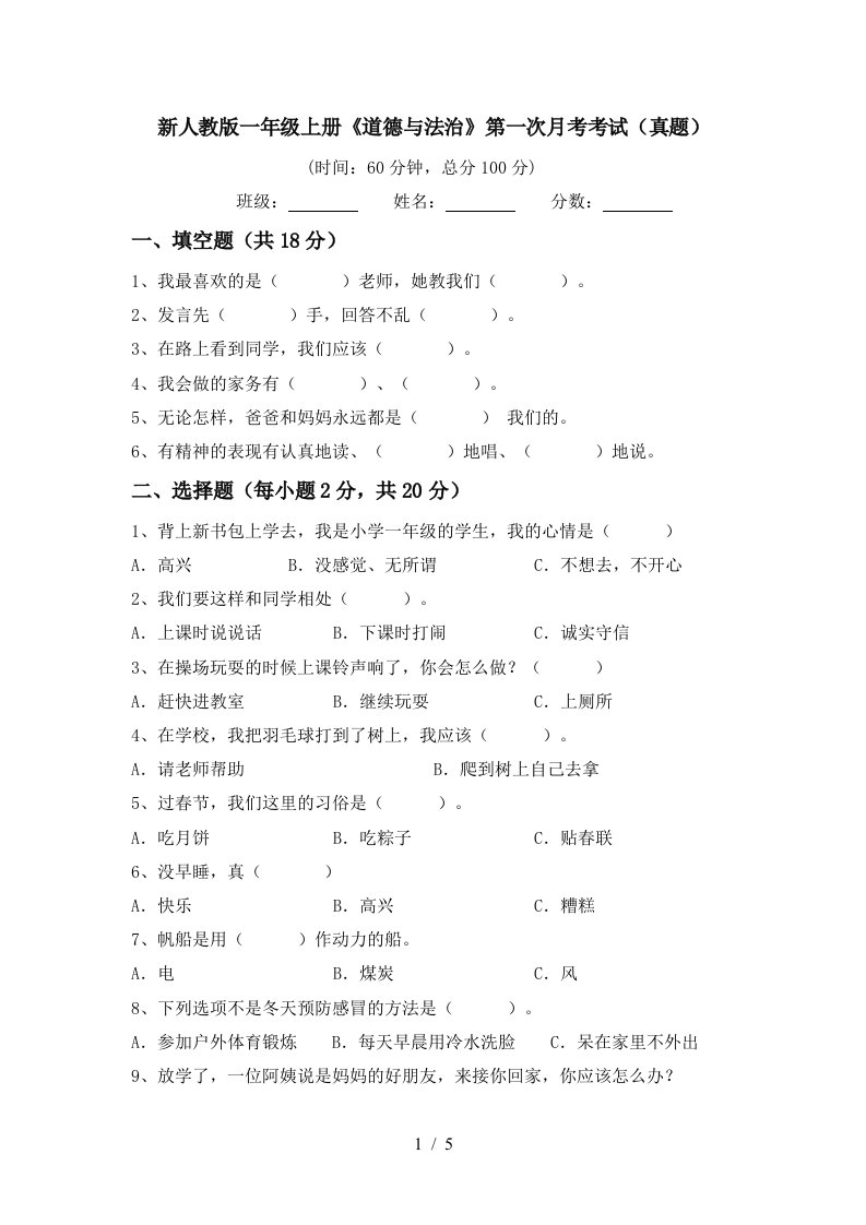 新人教版一年级上册道德与法治第一次月考考试真题