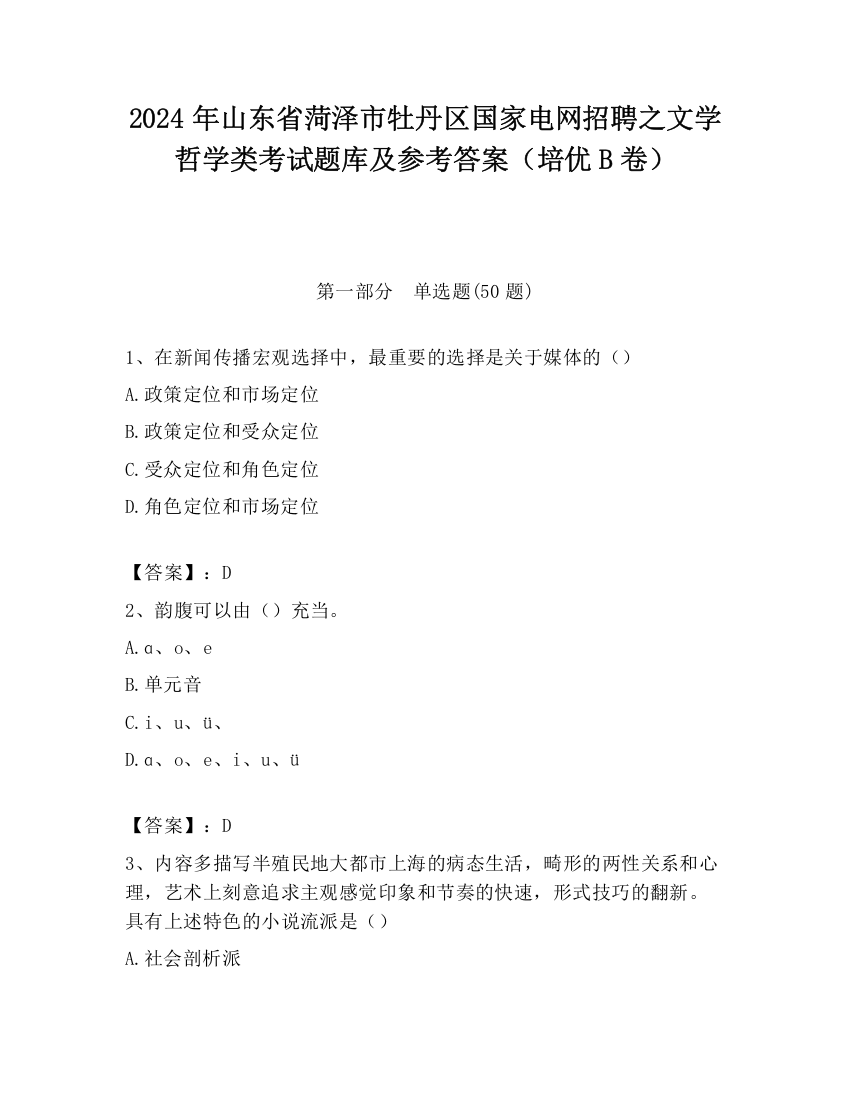 2024年山东省菏泽市牡丹区国家电网招聘之文学哲学类考试题库及参考答案（培优B卷）