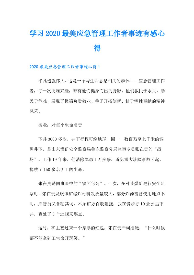 学习最美应急管理工作者事迹有感心得