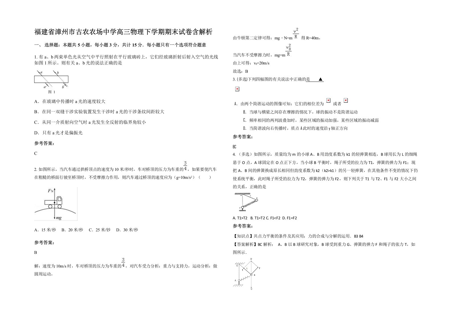 福建省漳州市古农农场中学高三物理下学期期末试卷含解析