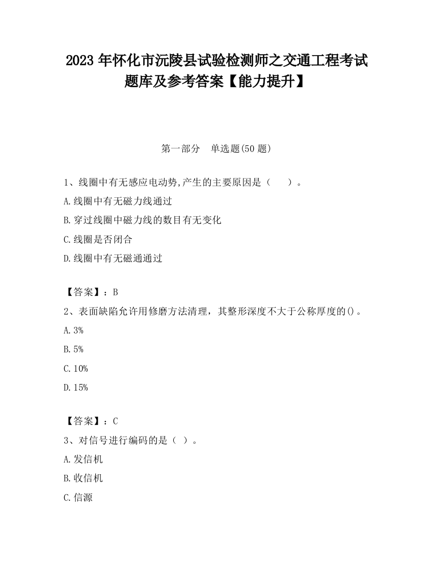 2023年怀化市沅陵县试验检测师之交通工程考试题库及参考答案【能力提升】