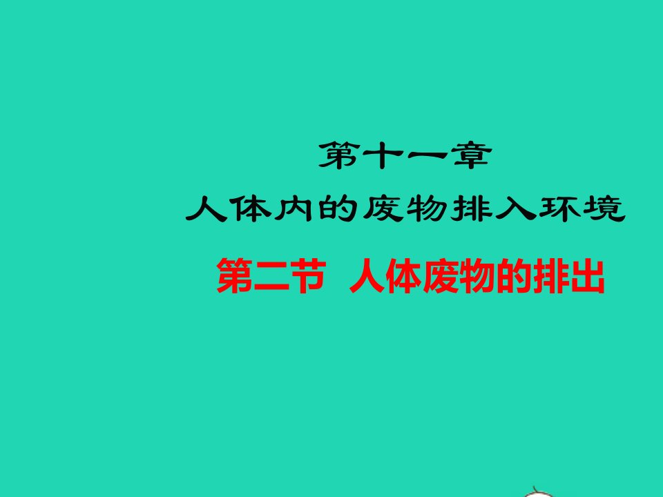 七年级生物下册第4单元生物圈中的人第十一章人体内的废物排入环境第二节人体废物的排出教学课件新版苏教版