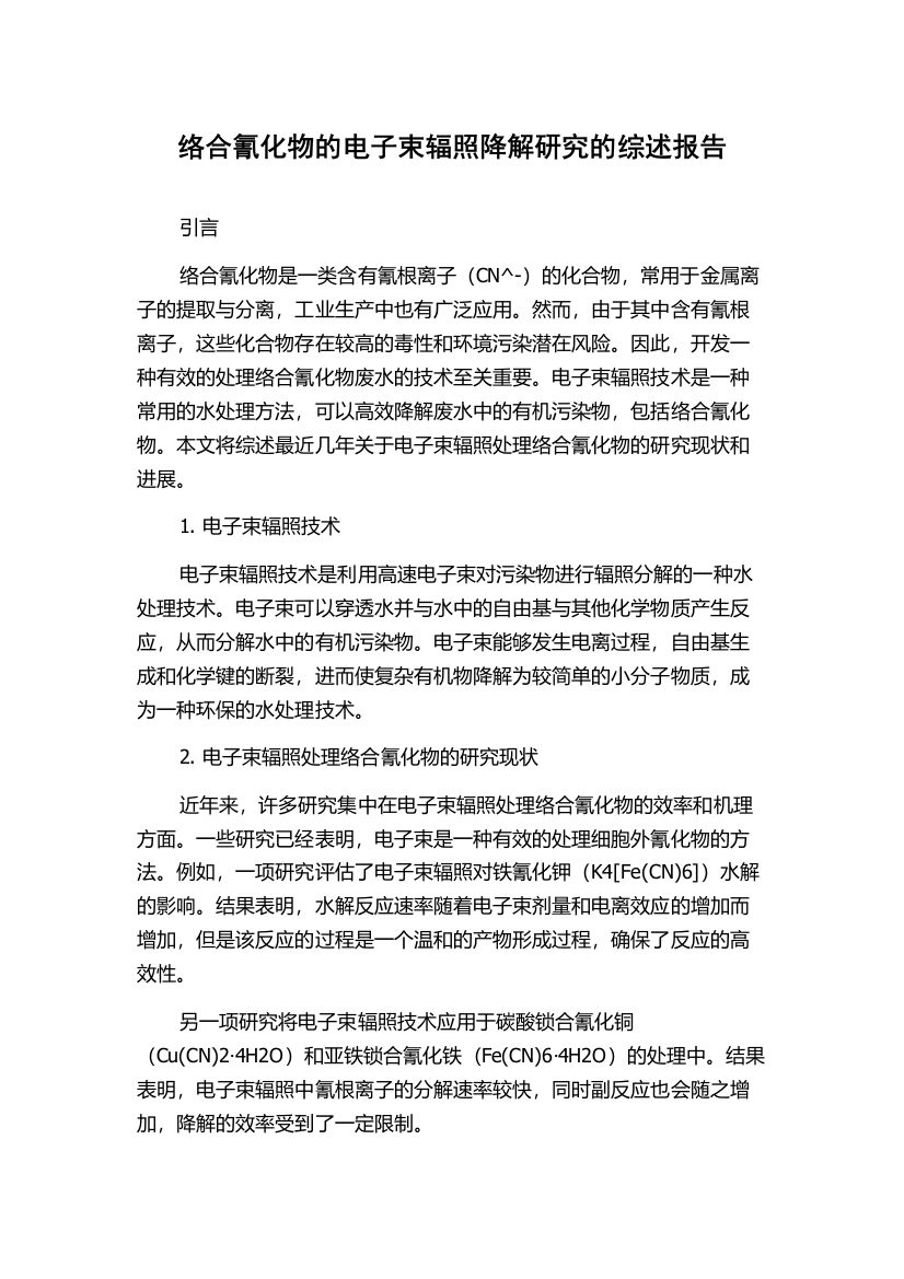 络合氰化物的电子束辐照降解研究的综述报告