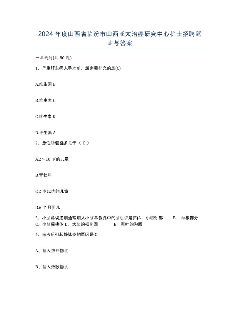 2024年度山西省临汾市山西亚太治癌研究中心护士招聘题库与答案