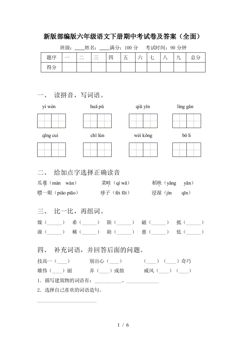 新版部编版六年级语文下册期中考试卷及答案(全面)