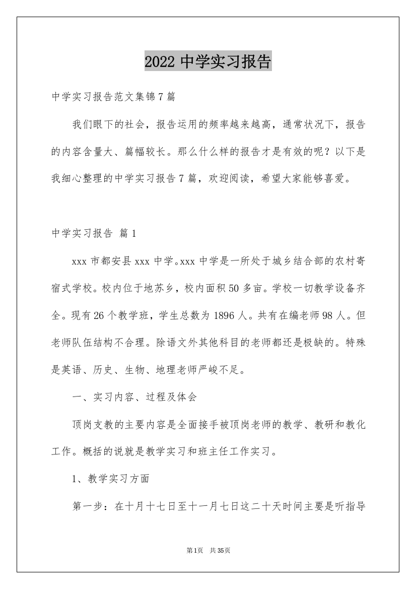 2022中学实习报告_1