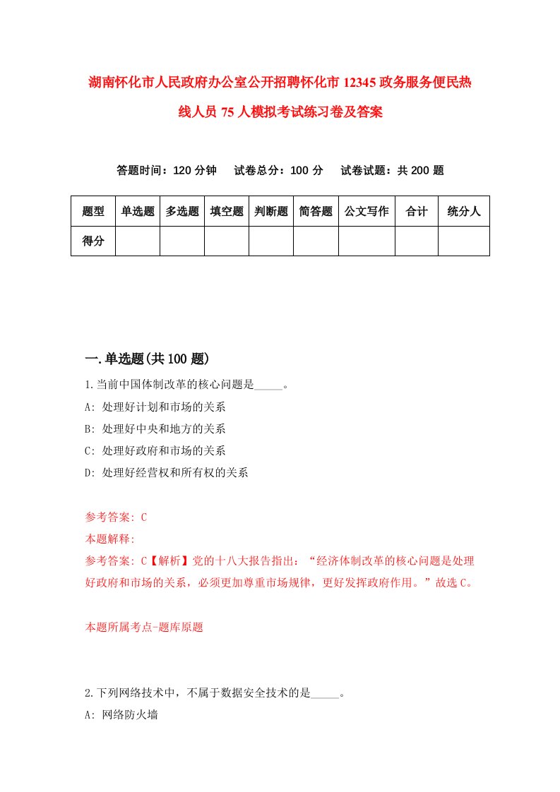 湖南怀化市人民政府办公室公开招聘怀化市12345政务服务便民热线人员75人模拟考试练习卷及答案第2次